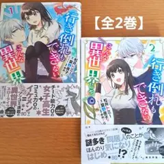 行き倒れもできないこんな異世界じゃ 【全2巻】