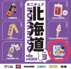 ミニチュア北海道vol.3　ガチャ　カプセルトイ