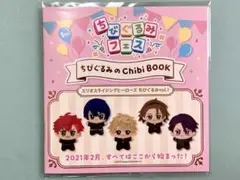 ちびぐるみフェス　入場特典　冊子　chibi book