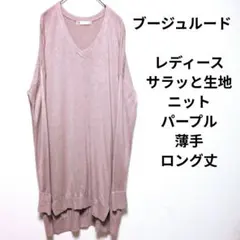 ブージュルード　レディース　サラッと　ニット　パープル　薄手　ロング丈