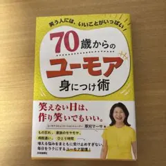 70歳からのユーモア身につけ術