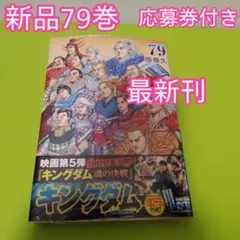2026年最新】キングダム 初版帯の人気アイテム - メルカリ