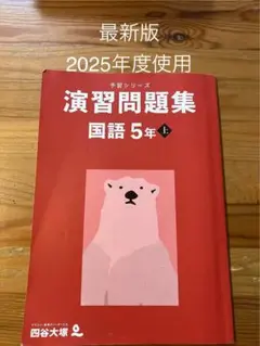 四谷大塚　早稲田アカデミー　予習シリーズ　演習問題集 国語 5年 上 中学受験
