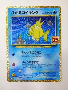 光るコイキング25thプロモ　2枚セット 状態ランクA】ひかるコイキング 《25th》 (プロモ) {010/025