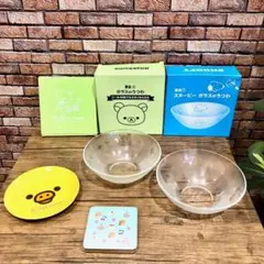 ♪リラックマ/スヌーピー/ガラス器・他セット