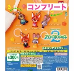 ズートピア2 めじるしアクセサリー コンプリート ニック ジュディ 二ブルズ
