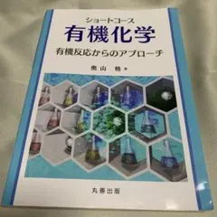 ショートコース有機化学