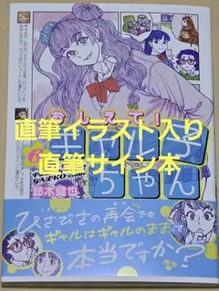 おしえて! ギャル子ちゃん 1巻〜6巻　全6巻　イラスト入りサイン本 サイン本】 おしえて！ギャル子ちゃん 6巻 直筆イラスト入りサイン本 4