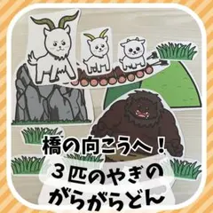 ３匹のやぎのがらがどん　スケッチブック・マグネット・パネルシアターペープサート
