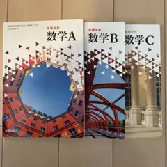 高校数学 A・B・C 教科書セット
