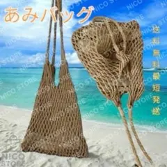 編みバッグ トートバック メッシュバッグ ビーチバッグ 夏バッグ 女性 新品 茶