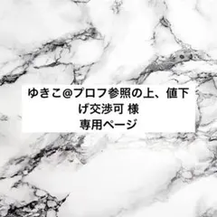 ゆきこ@プロフ参照の上、値下げ交渉可 様 専用ページ