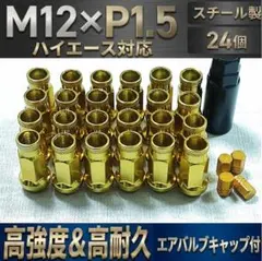 ハイエース用 キャップ付 M12×P1.5/24個 ゴールド ホイールナット 