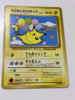 そらをとぶピカチュウ_「月刊コロコロコミック97年11月号」 おまけ