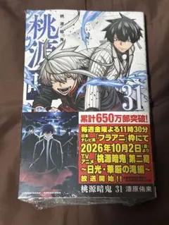 桃源暗鬼 31巻 コミック