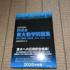 2026年度用 鉄緑会東大数学問題集 資料・問題篇/解答篇 2016-2025のサムネイル