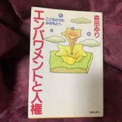 エンパワメントと人権 こころの力のみなもとへ