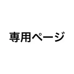 専用ページ すいいんきゅう様