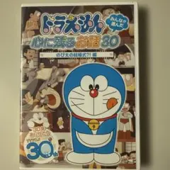 ドラえもん 心に残るお話30 のび太の結婚式編 DVDのサムネイル