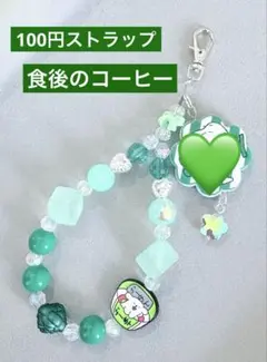 食後のコーヒー　ストラップ　1点100円　匿名配送