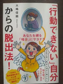 「行動できない」自分からの脱出法！ 著：大嶋信頼