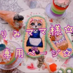 りみママ様専用ページ☆