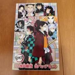 鬼滅の刃22巻同梱版缶バッチセット