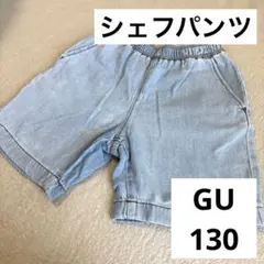 GU ハーフパンツ　シェフパンツ130 デニムライトブルー