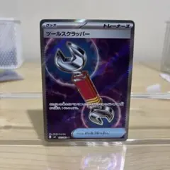 ポケモンカード ツールスクラッパー SR エラーカード ニンジャスピナー