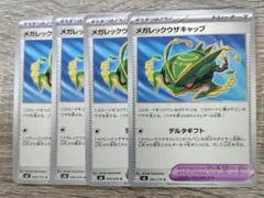 メガレックウザキャップ 4枚セット ポケモンのどうぐ トレーナーズ