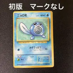 ポケモンカード 旧裏 ラッタ 初版 マークなし - Mercari Japan