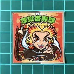 煉獄杏寿郎　鬼滅の刃マン　ビックリマン　劇場版　無限城編　猗窩座再来