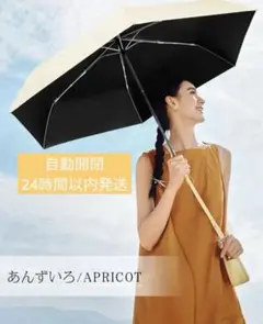 自動開閉 折り畳み傘 アプリコット 超軽量 あんず色 杏色 大きめ