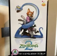 ズートピア2 ハッピーくじ　A賞　ポスターフィギュア【おまけ付き】