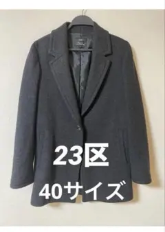 【美品】23区ウールカシミヤビーバーコートテーラードコート ジャケット40