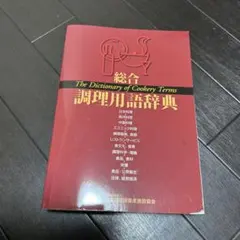 2026年最新】総合 調理用語辞典の人気アイテム - メルカリ