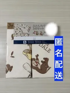 【新品】チップとデール　掛けふとんカバー　敷ふとんカバー　枕カバー　３点セットのサムネイル