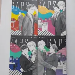 GAPS off limits　他　計4冊　里つばめ