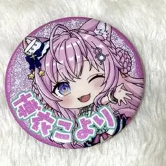 ホロライブ　博衣こより　缶バッジ