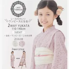 キッズ 2wayレース浴衣 セパレート 3点セット 兵児帯