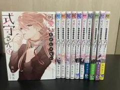 可愛いだけじゃない式守さん 全11巻セット