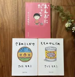 おんぶにだっこ　もものかんづめ　さるのこしかけ　さくらももこ　エッセイ　3冊のサムネイル