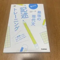 最強の現代文 記述トレーニング