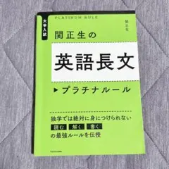 11/29まで出品【関正生の英語長文 プラチナルール】即購入可