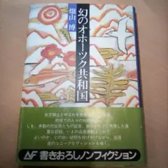 幻のオホーツク共和国 ／畑山博（USED/送料無料）帯付き・カバー有