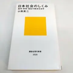 日本社会のしくみ 雇用・教育・福祉の歴史社会学