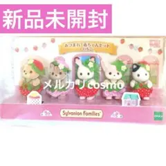 ★新品未開封　シルバニアファミリー　あつまれ！赤ちゃんセット　いちご　★