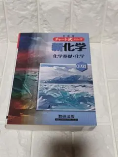 新化学化学基礎+化学
