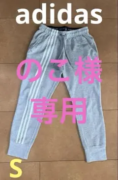 adidas グレー ジョガーパンツ Sサイズ
