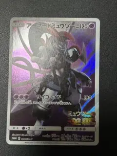 ポケカ　アーマード　ミュウツー　ミュウツーの逆襲プロモ